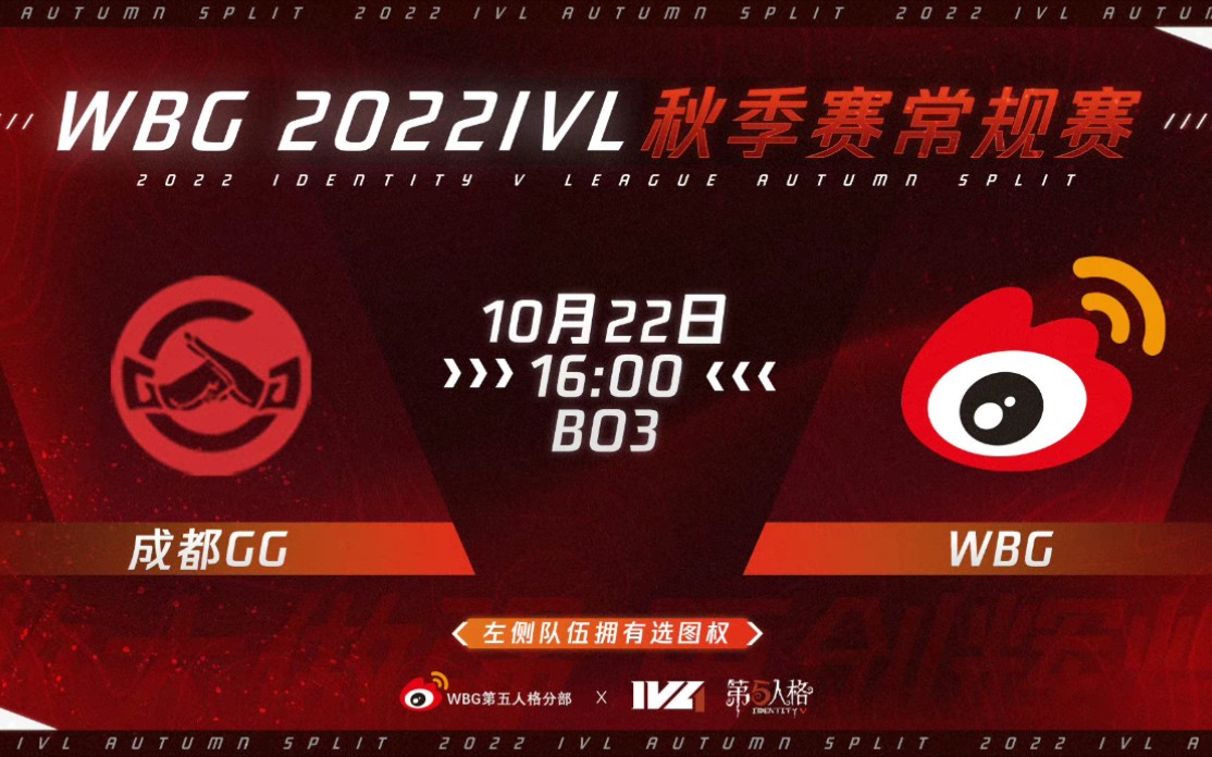 【第五人格】2022IVL 第五人格职业联赛秋季赛 GG vs WBG