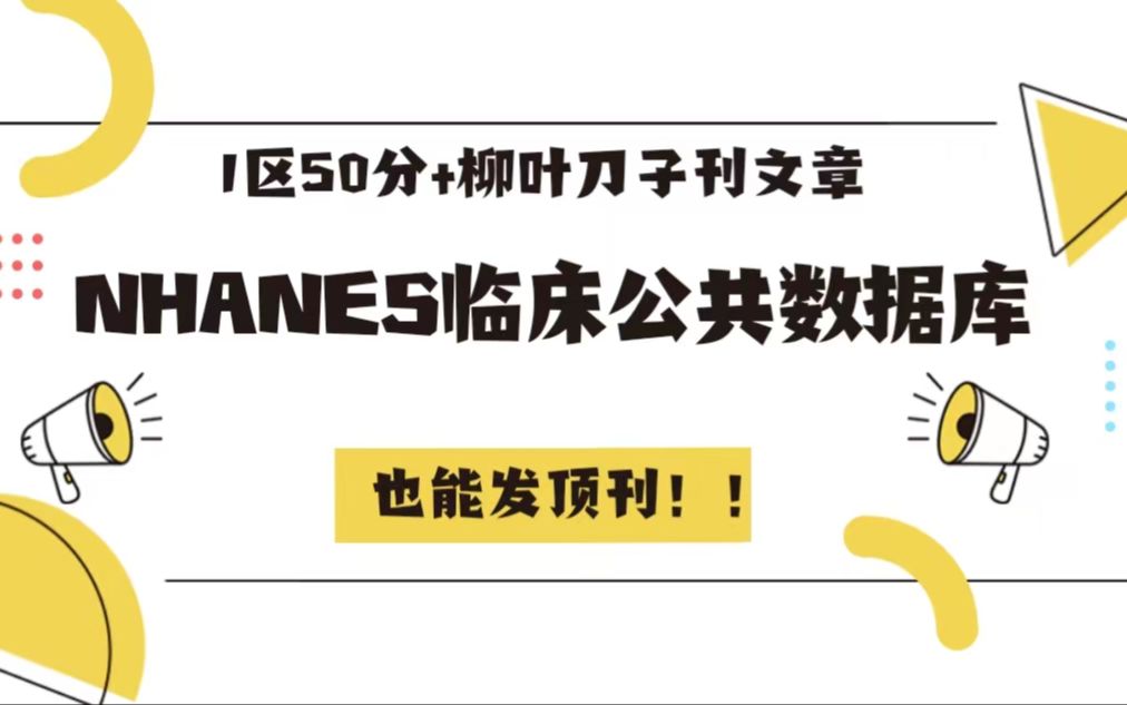 1区50分+柳叶刀子刊文章!NHANES临床公共数据库挖掘也能发顶刊!2图3表的威力让你惊掉下巴,要哔哩哔哩bilibili