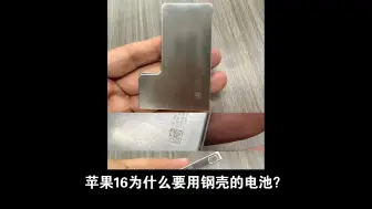 Descargar video: 苹果16为什么要用钢壳的电池？苹果16这款新品中的钢壳电池设计，确实让我有些摸不着头脑。为什么电池要采用钢壳包裹呢？按理说，电池作为储存能量的设备，其安全性应