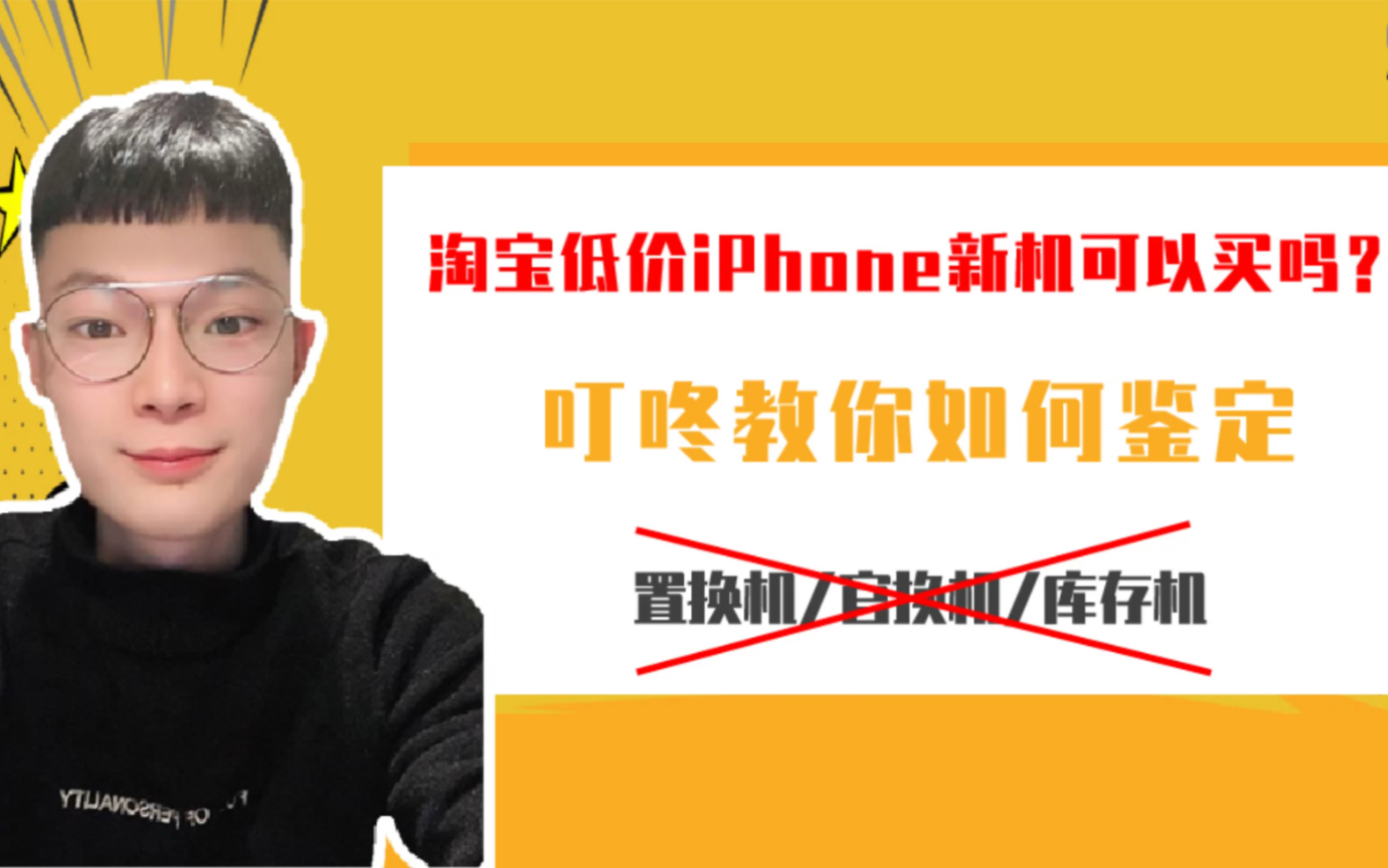 淘宝低价iPhone新机可以买吗?叮咚教你如何鉴定!避免入坑!哔哩哔哩bilibili