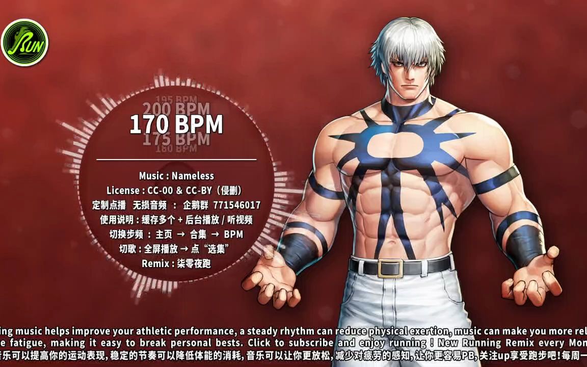 170 #140|kof97·山崎龙二|全网步频最全 效果最好的 跑步音乐|柒零