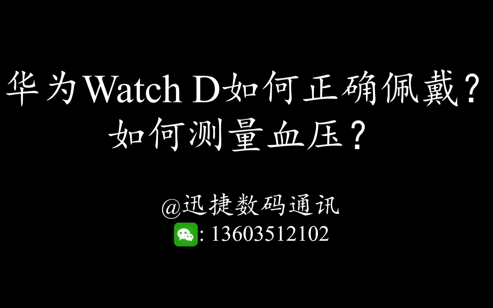 华为Watch D如何正确佩戴?如何测量血压?哔哩哔哩bilibili