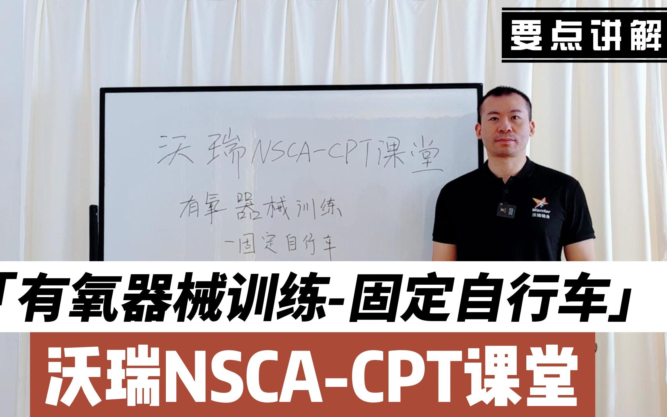 【沃瑞NSCACPT课堂】固定自行车哔哩哔哩bilibili