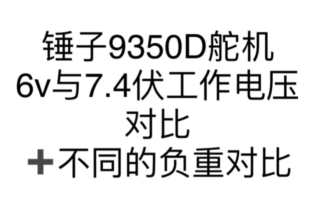 锤子9350D舵机 6v与7.4v的BEC工作电压对比,以及不同负重的对比哔哩哔哩bilibili