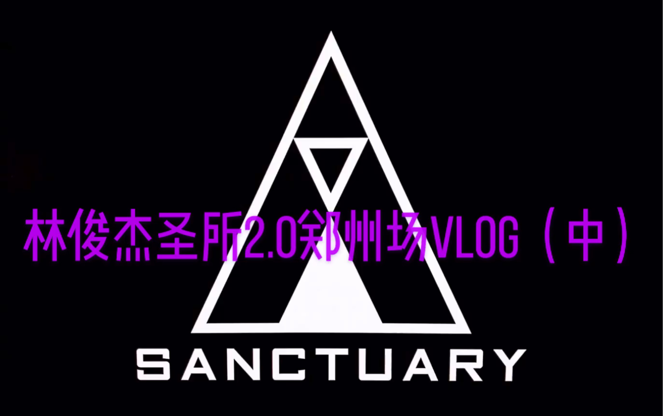 林俊杰圣所2.0郑州场vlog