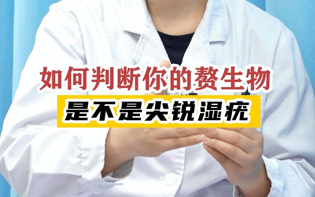 如何判断你的赘生物 是不是尖锐湿疣?哔哩哔哩bilibili