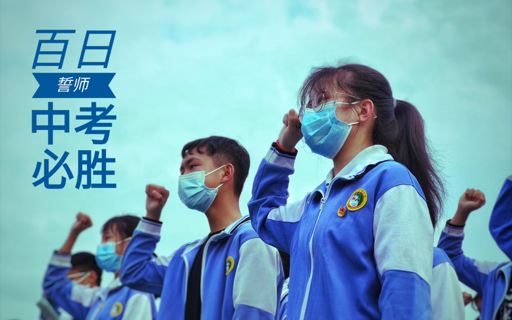 活动作品2021年广宁县江屯中学中考百日冲刺誓师大会