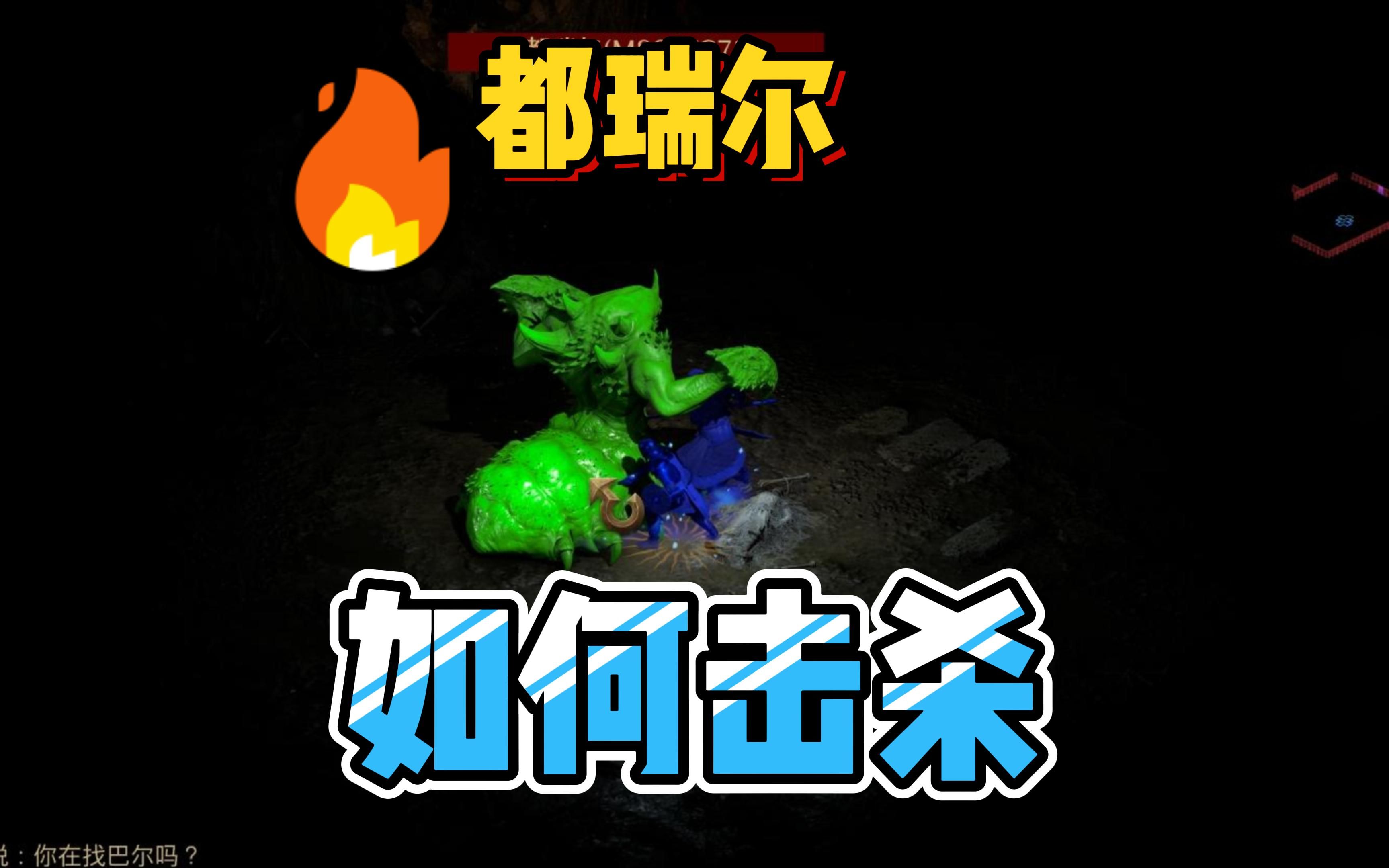 暗黑2都瑞尔的壳怎么升级 暗黑2噩梦虫子能刷到什么