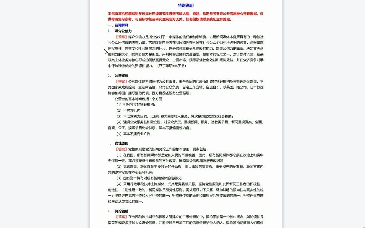 C369049【基础】2024年南昌大学050302传播学《619新闻传播史论之新闻学概论》考研基础训练510题(名词解释+简答+论述题)资料复习笔记历年真题...