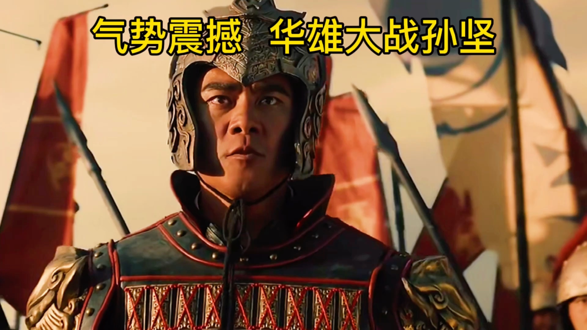 【魔幻电影】华雄大战孙坚,气势如虹