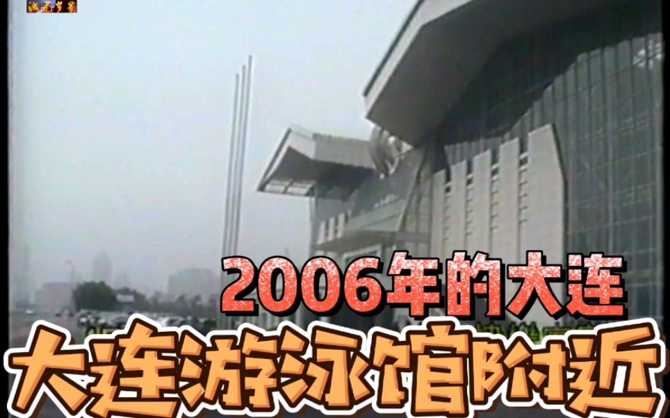 2006年的大连~大连游泳馆附近哔哩哔哩bilibili