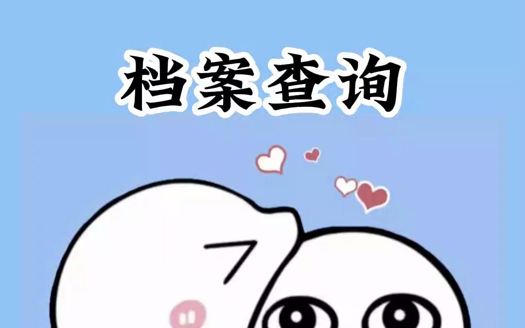 宝,20S教你查到个人档案在哪里!哔哩哔哩bilibili