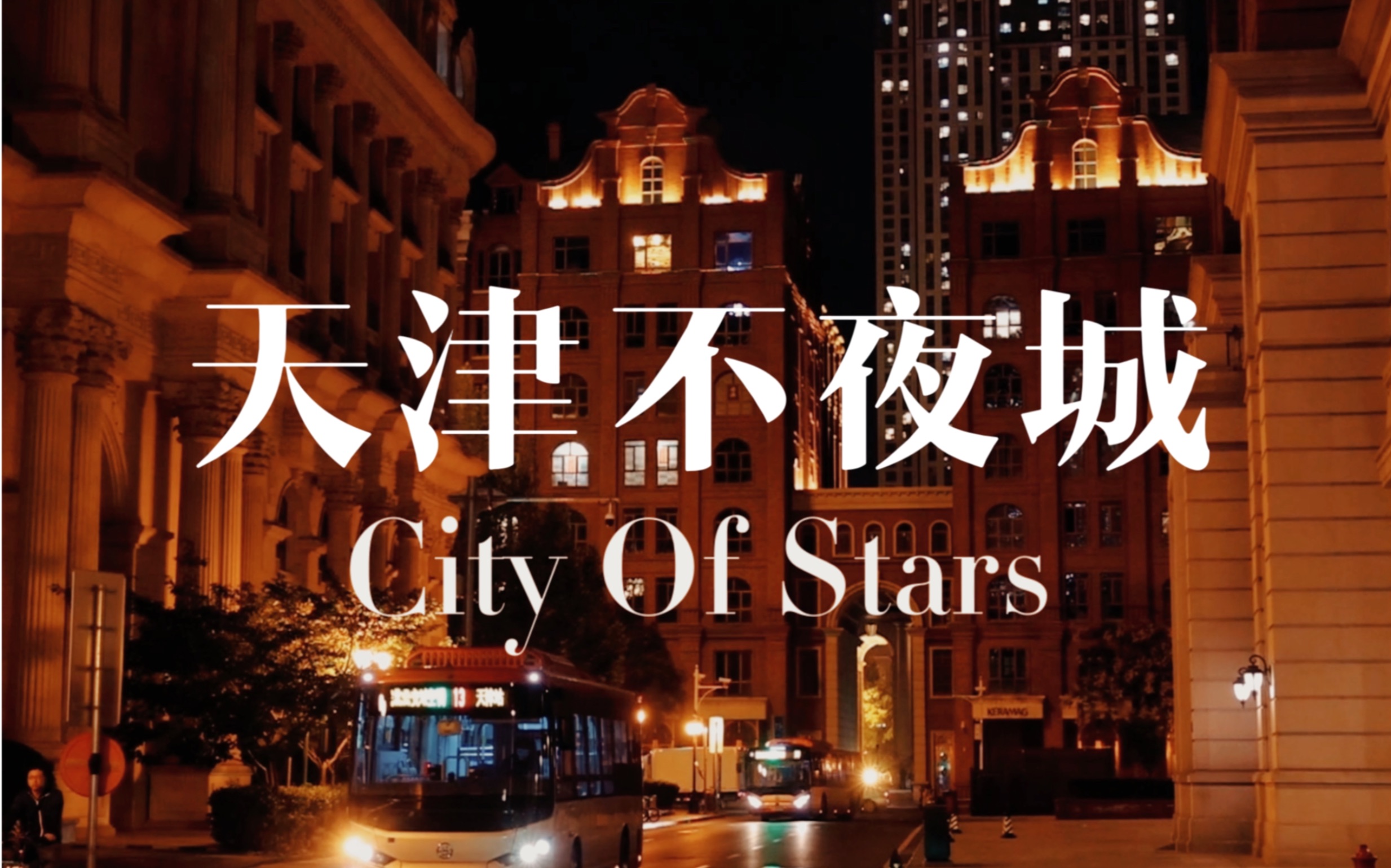 City Of Stars | “在我眼里的天津有浪漫之夜”