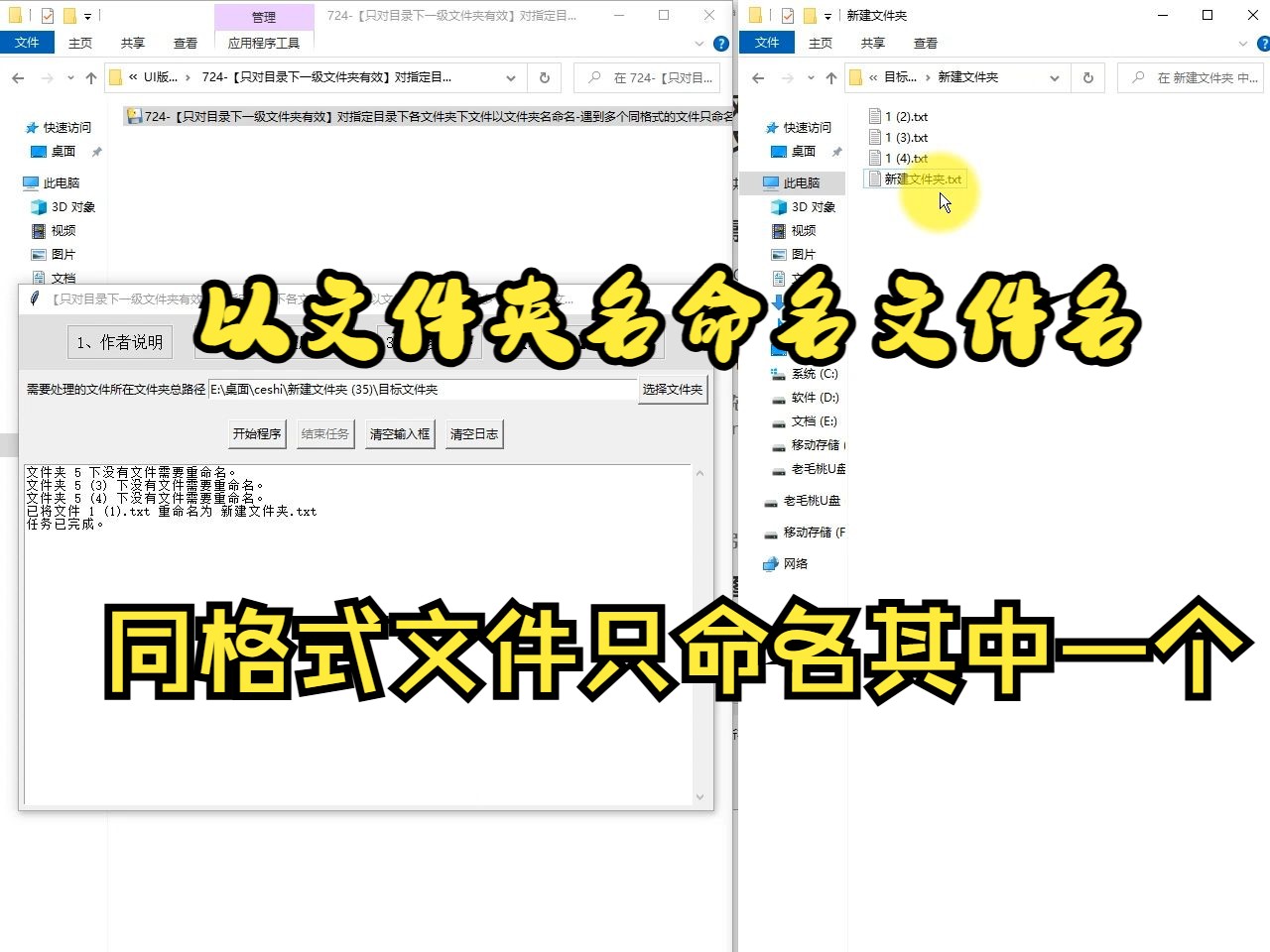 724【只对目录下一级文件夹有效】对指定目录下各文件夹下文件以文件夹名命名遇到多个同格式的文件只命名其中一个哔哩哔哩bilibili