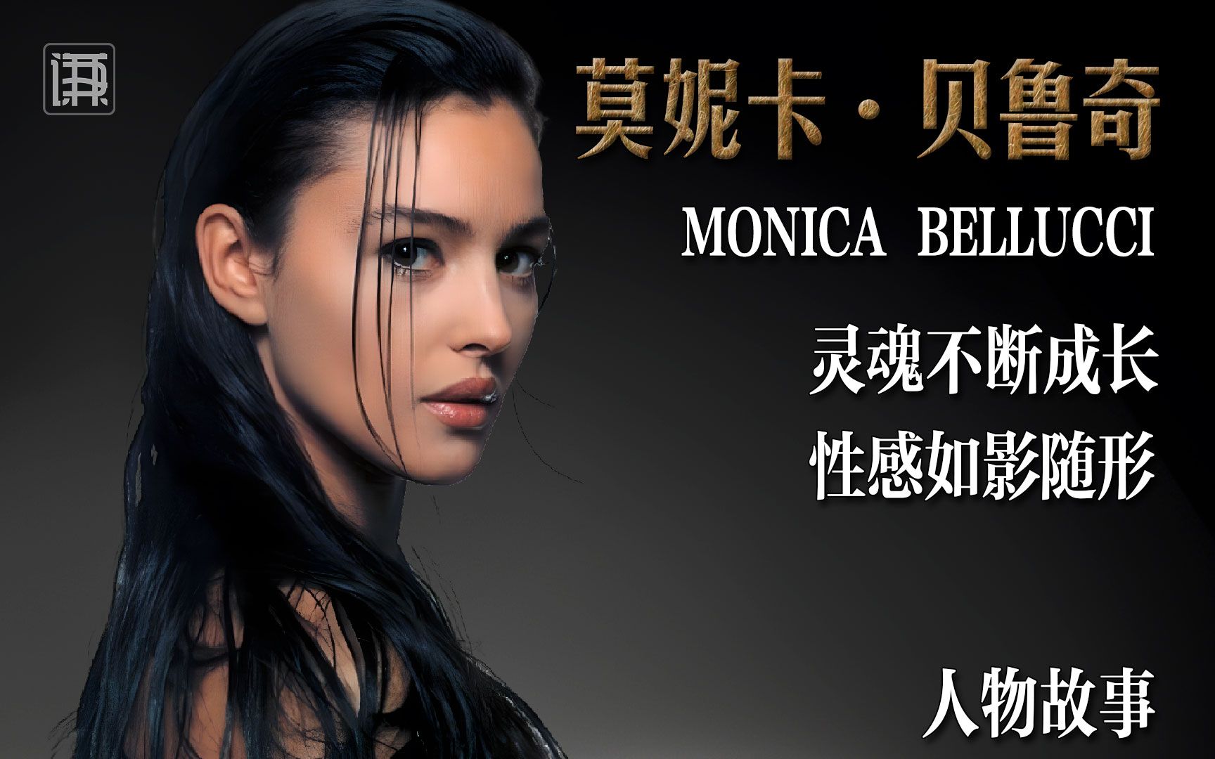 "地球球花"莫妮卡贝鲁奇的美丽传说