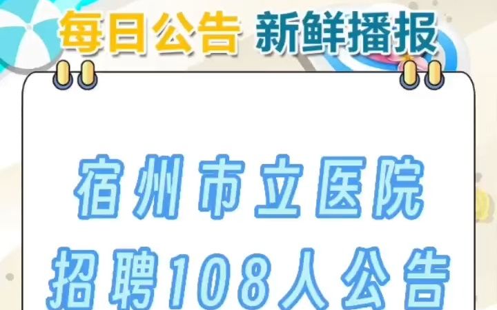 宿州市立医院招聘108人哔哩哔哩bilibili