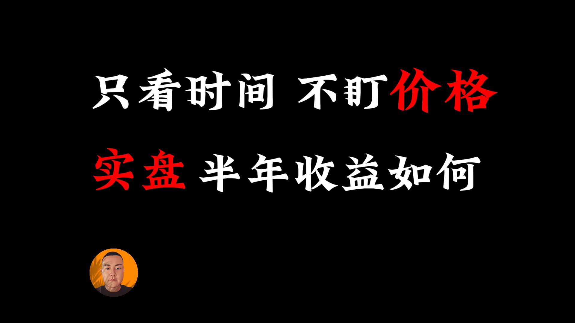 揭秘我的交易策略：不盯盘一天只看两次盘面，手操也毫无压力