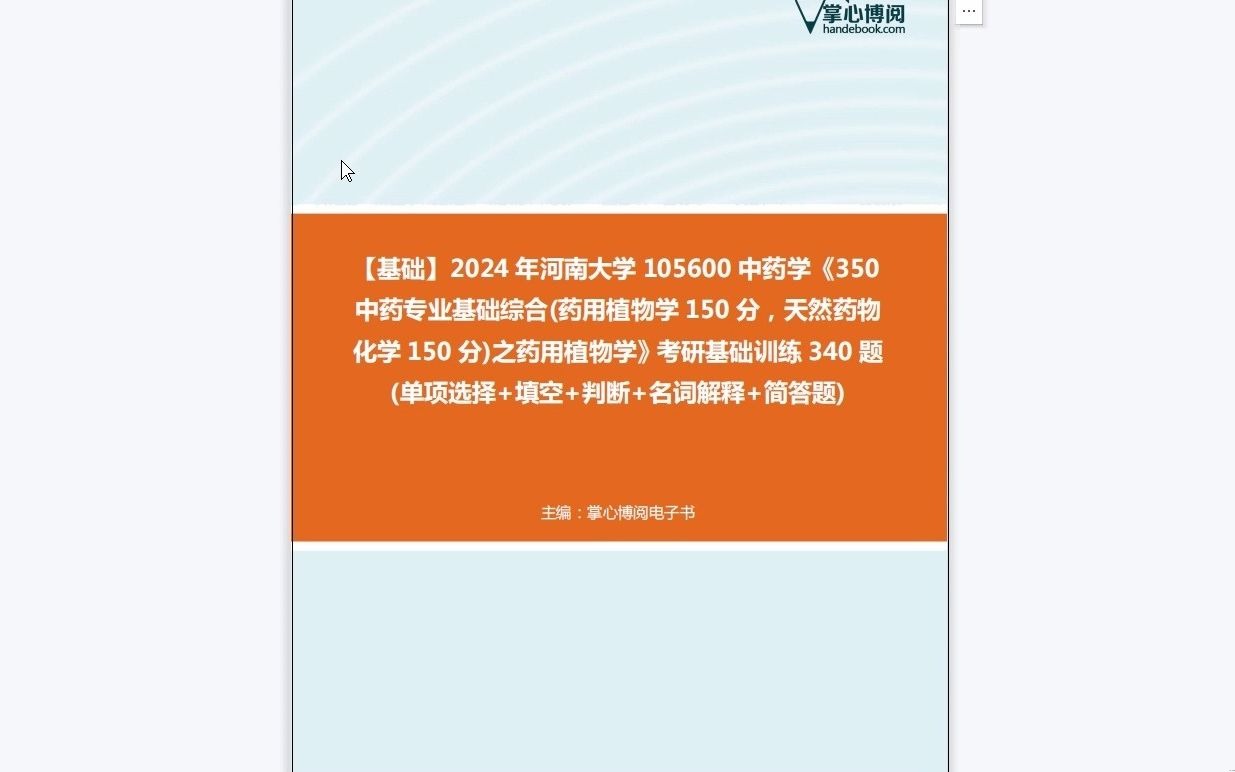 [图]C215023【基础】2024年河南大学105600中药学《350中药专业基础综合(药用植物学150分，天然药物化学150分)之药用植物学》考研基础训练340题