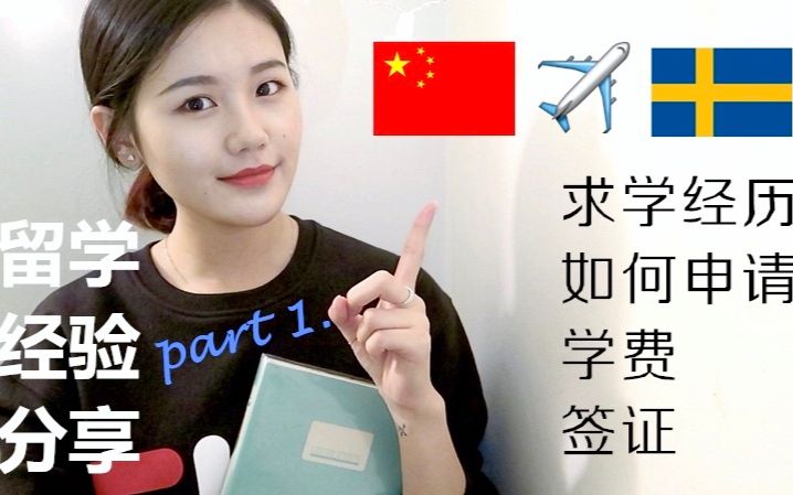 瑞典留学经验分享part1.|求学经历?如何申请?学费?签证? | Olivia哔哩哔哩bilibili