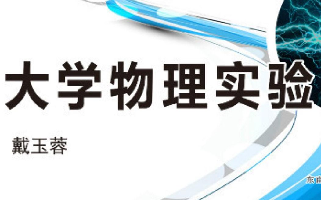 [图]【公开课】大学物理实验 - 东南大学