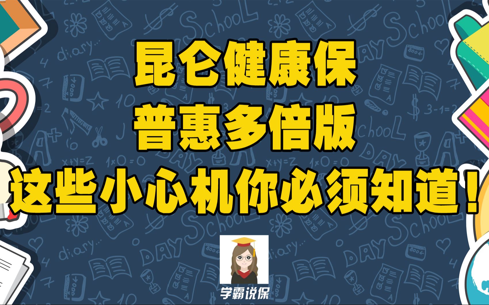 昆仑健康保普惠多倍版性价比怎么样?有坑吗?一年交多少钱?昆仑健康保普惠多倍版值不值得买?哔哩哔哩bilibili