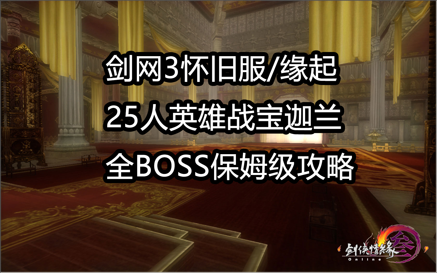 【亲妈级】 25人英雄战宝迦兰BOSS攻略 剑网3怀旧服/缘起 保姆级攻略 掌火/风火云/观音攻略哔哩哔哩bilibili