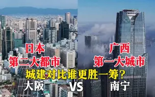 Download Video: 日本第二大都市大阪与广西第一城南宁的城市对比，差距太大了！