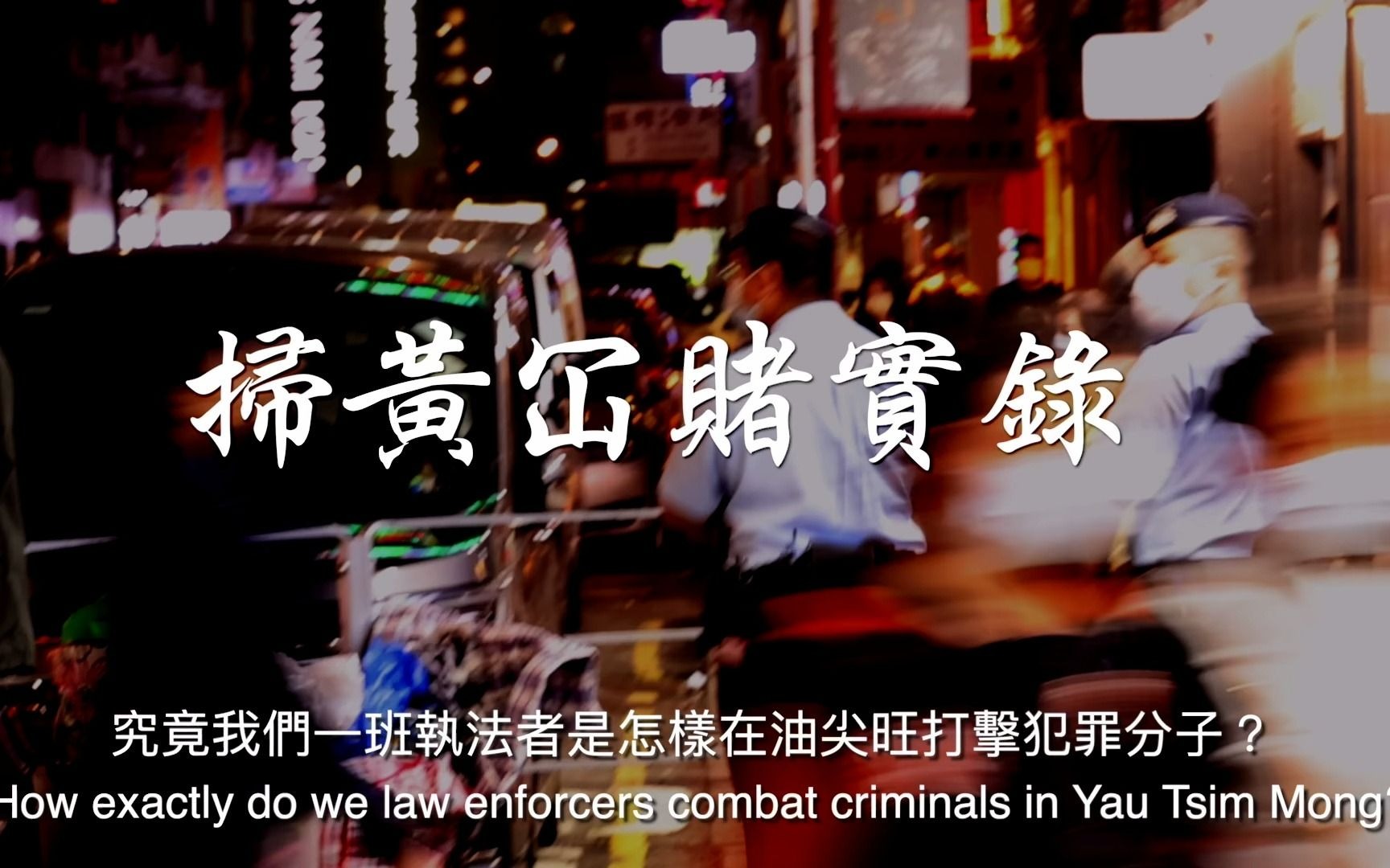 油尖警区特别职务队一天的行动香港警务处.同行一天系列哔哩哔哩bilibili