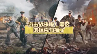 Video herunterladen: Enlisted 从军 9月23日更新预告“游击战”