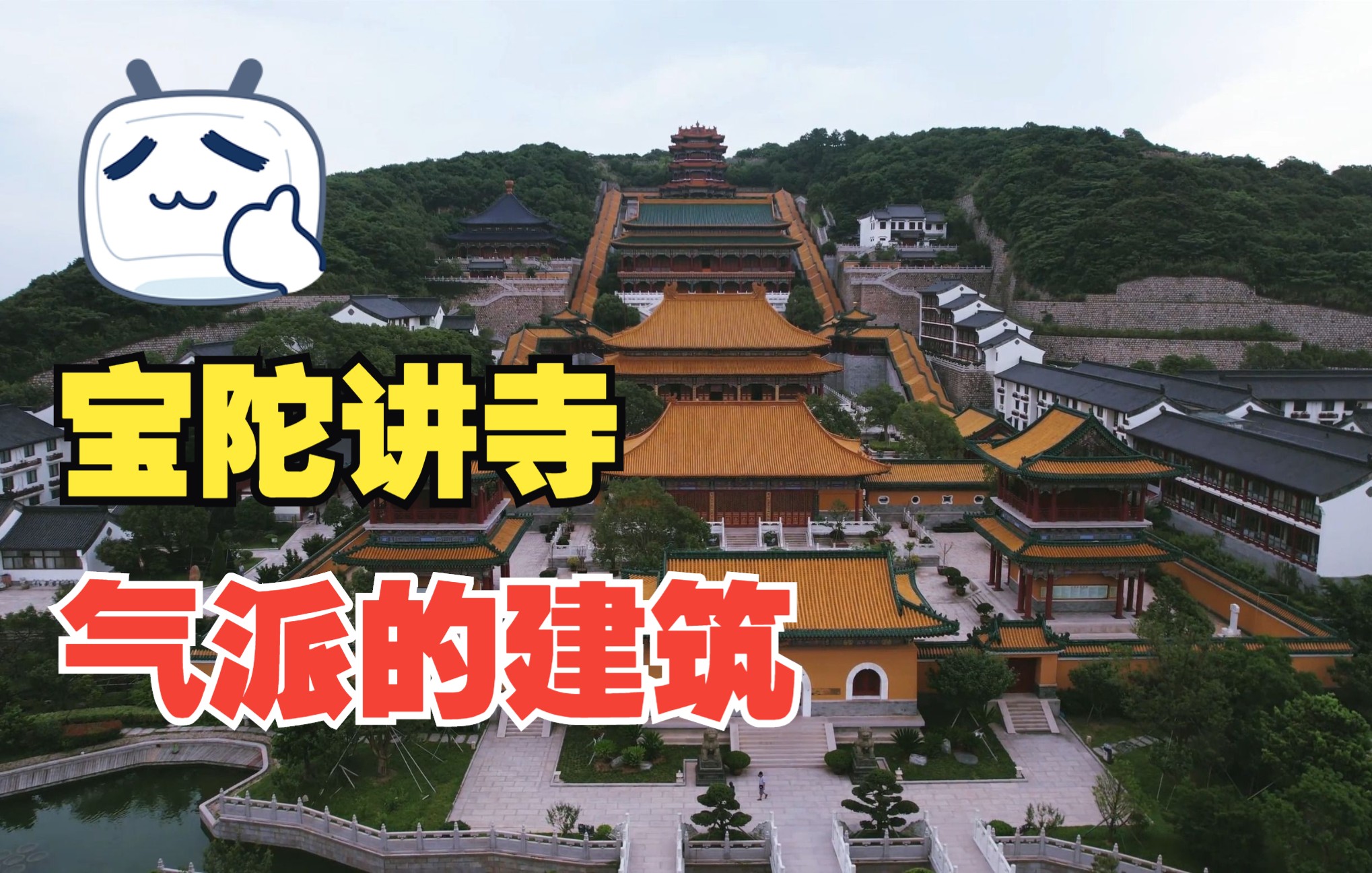 [图]独特的建筑风格，宝陀讲寺景区，有万佛塔的气派和宝陀讲寺的壮丽，普陀山不仅有寺庙和自然景观，还有以建筑为主的景区，快来感受一下吧！4K