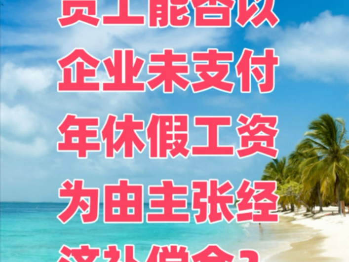 员工能否以企业未支付年休假工资为由主张经济补偿金?哔哩哔哩bilibili