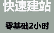 [图]cms如何建站？《php网站搭建教程》