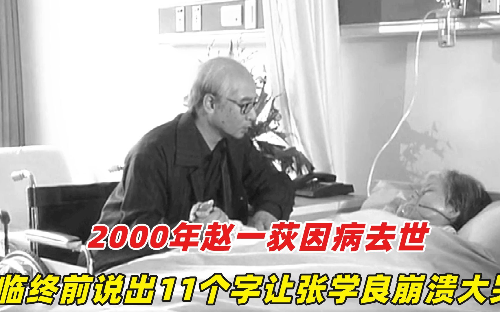 2000年赵一荻因病去世,临终前说出11个字,让张学良崩溃大哭!哔哩哔哩bilibili