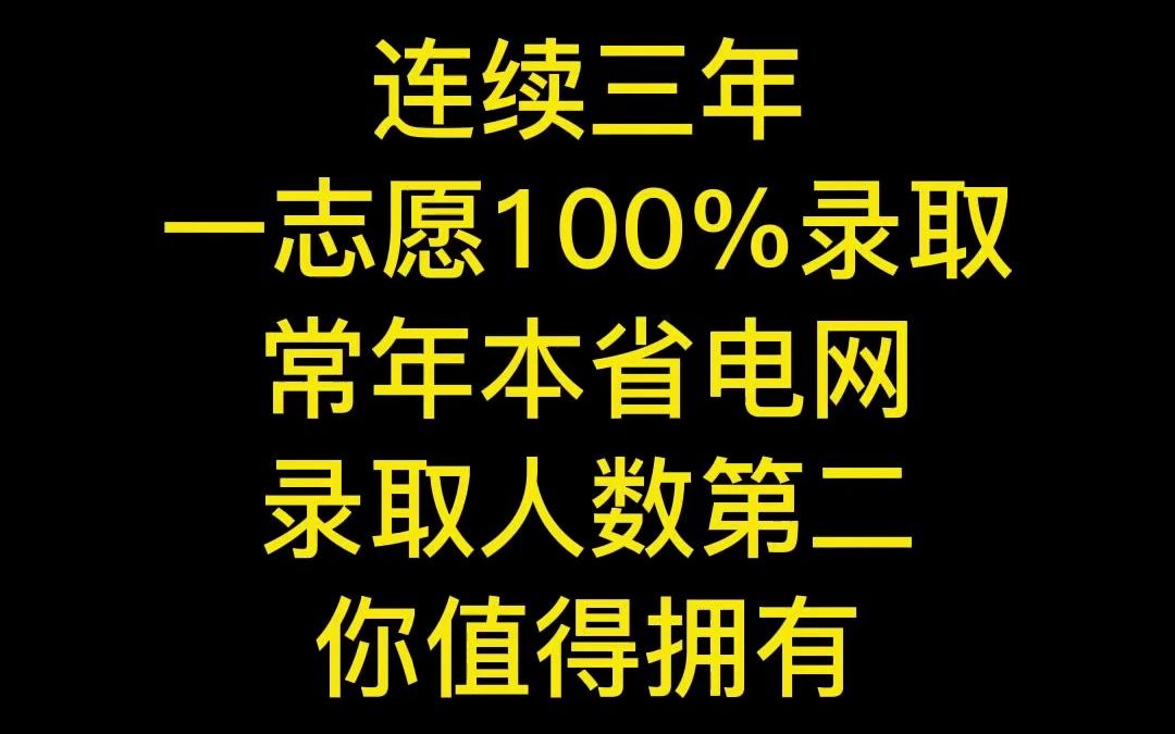 连续三年一志愿%录取——桂林电子科技大学!哔哩哔哩bilibili