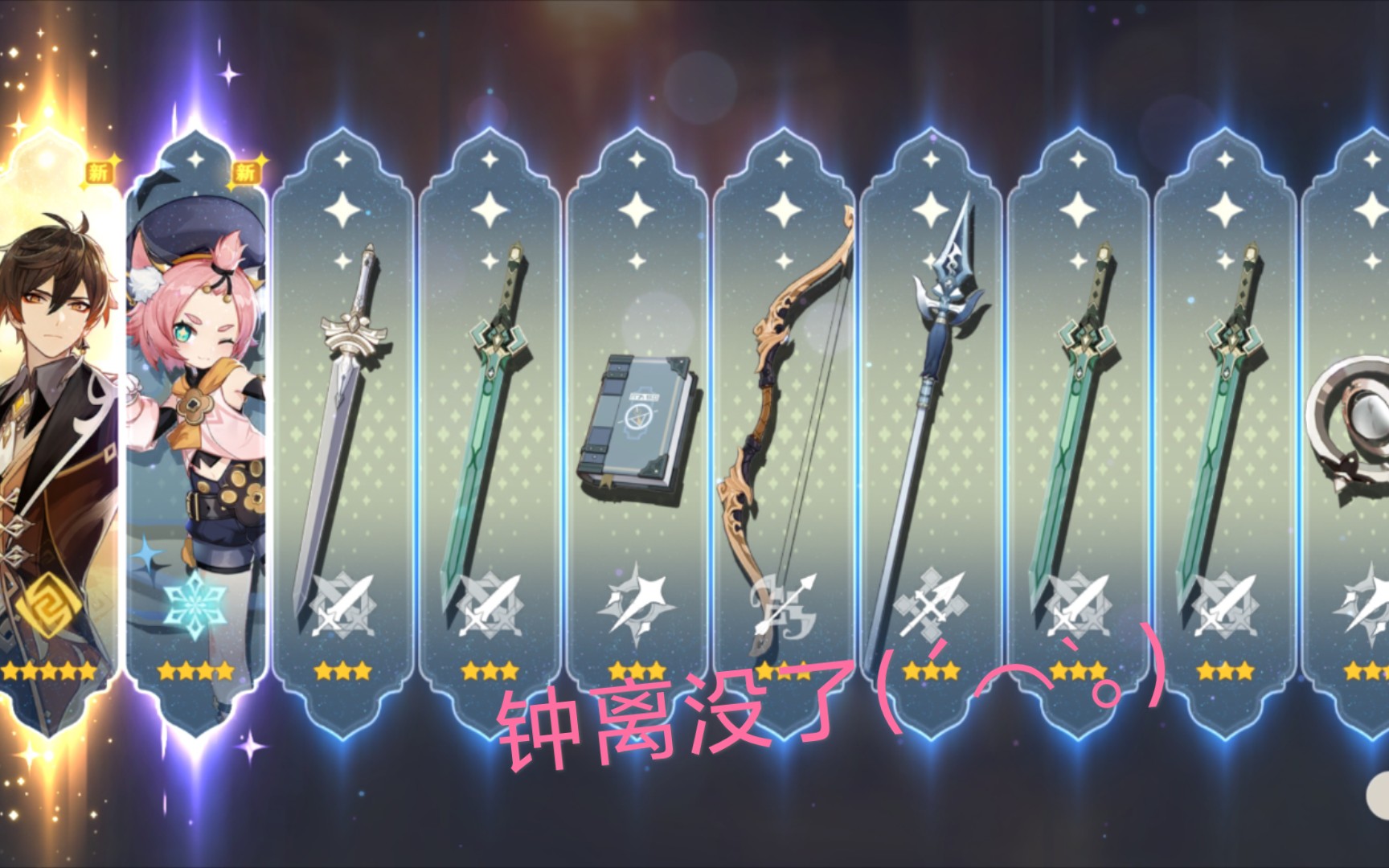 【原神/抽卡】钟离出了,钟离没了.