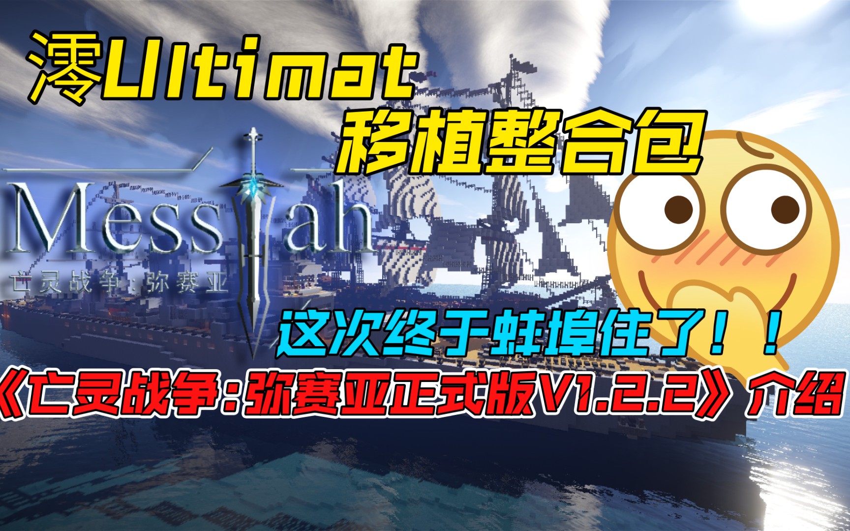 [图]澪Ultimat移植整合包《亡灵战争:弥赛亚正式版V1.2.2》介绍！