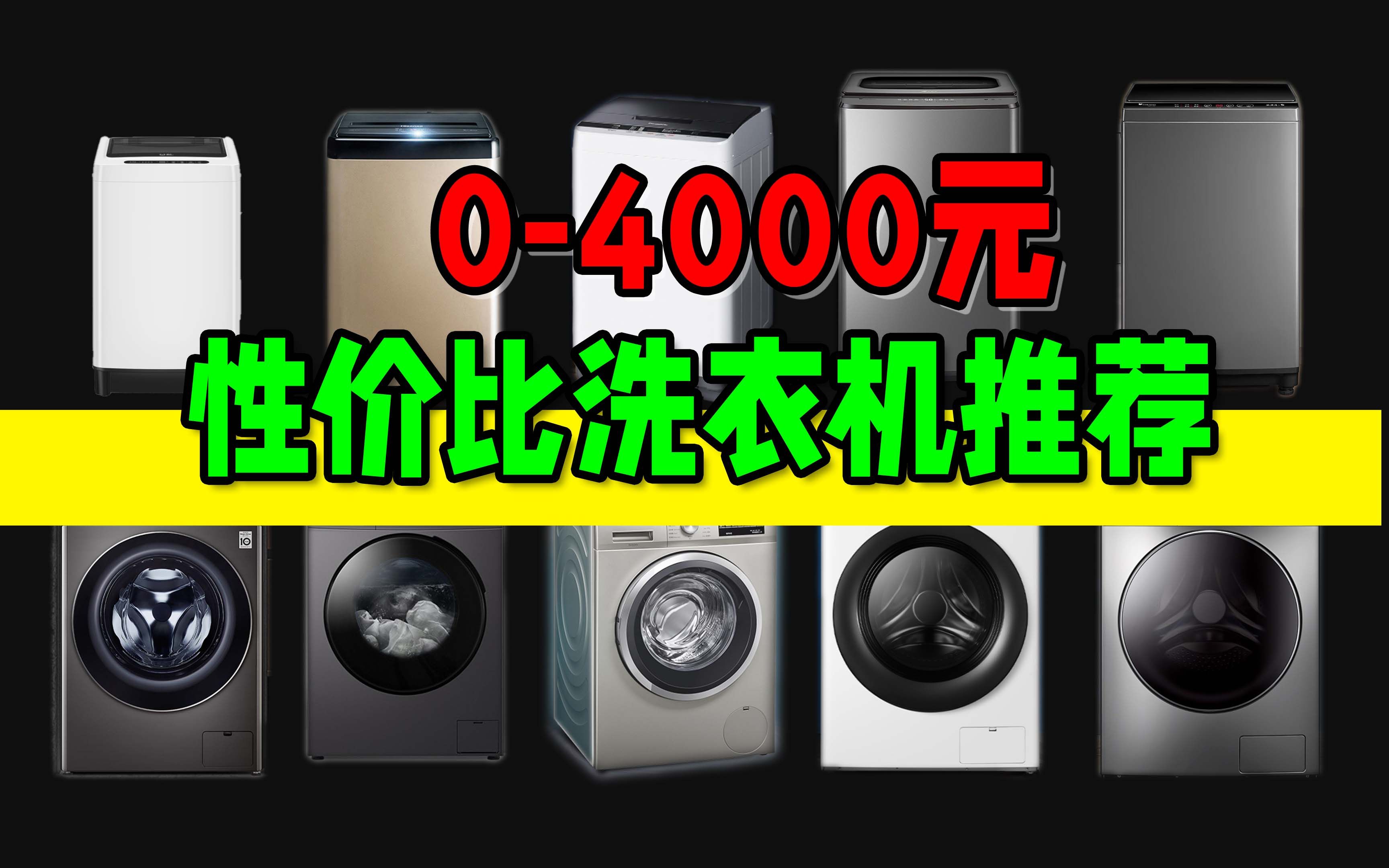 【建议收藏】洗衣机全价位购买攻略,保姆级推荐,2022年,小天鹅、美的、西门子值得吗?哔哩哔哩bilibili