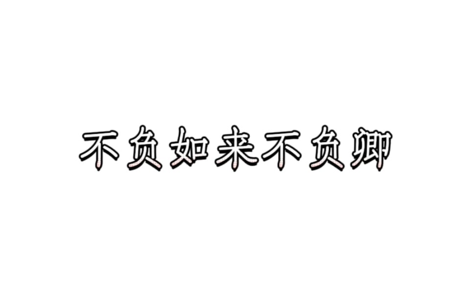 超好看的言情《不负如来不负卿》,鸠摩罗什真的我爱惨了哔哩哔哩bilibili