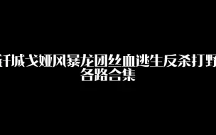 Video herunterladen: 钎城戈娅风暴龙团丝血逃生反杀打野 各路合集