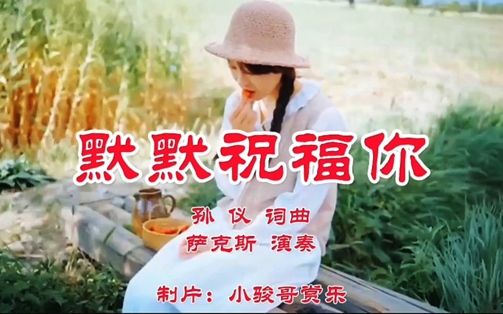 萨克斯演奏的经典歌曲:《默默祝福你》,深情的倾诉!