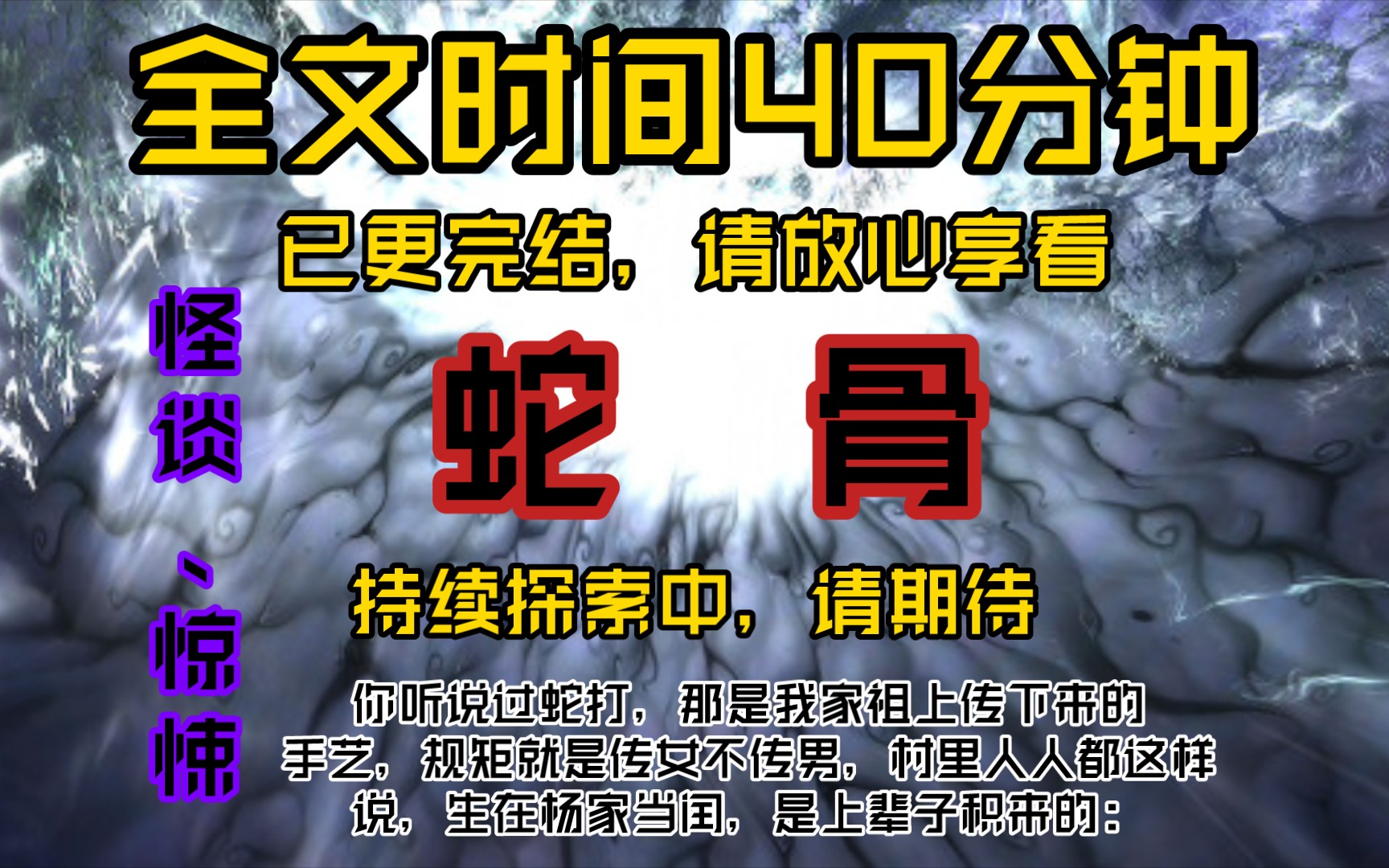 [图]蛇骨-你听说过蛇打，那是我家祖上传下来的手艺，规矩就是传女不传男，村里人人都说，生在杨家当闰，是上辈子积来的