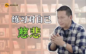 Tải video: 练习对自己慈悲，是这一生最重要的事