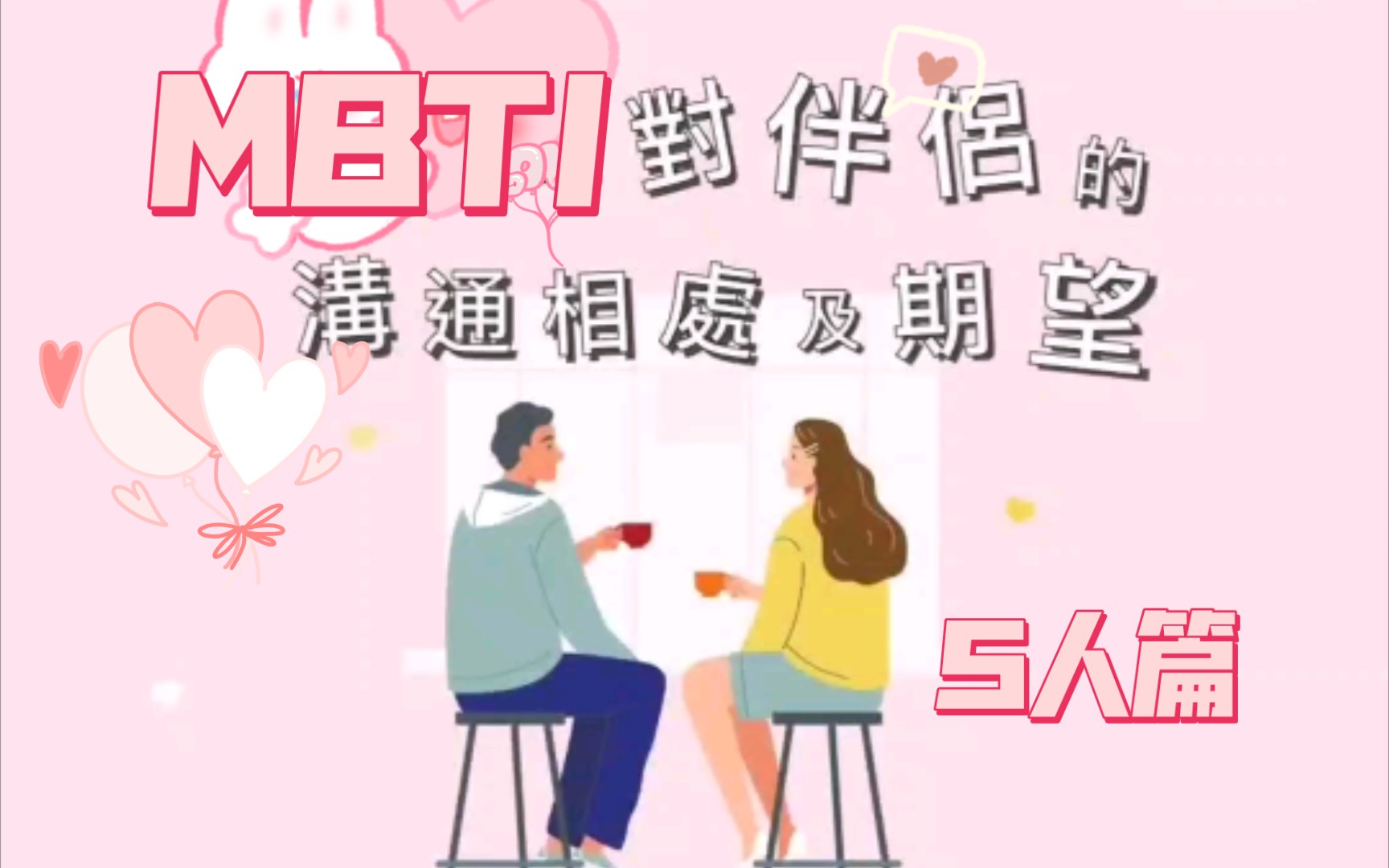 【MBTI七夕特辑】16p对伴侣的沟通相处及期望 S人篇哔哩哔哩bilibili