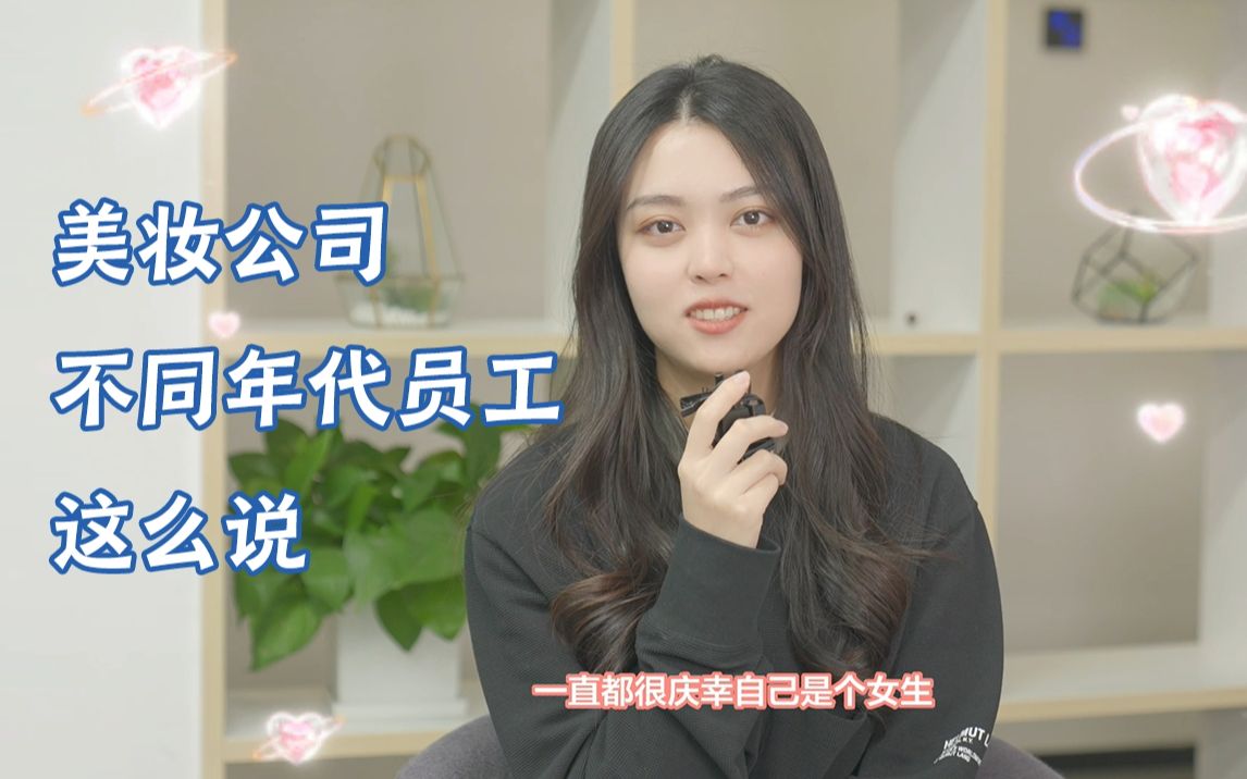 美妆公司不同年代员工对这些问题这么说!哔哩哔哩bilibili