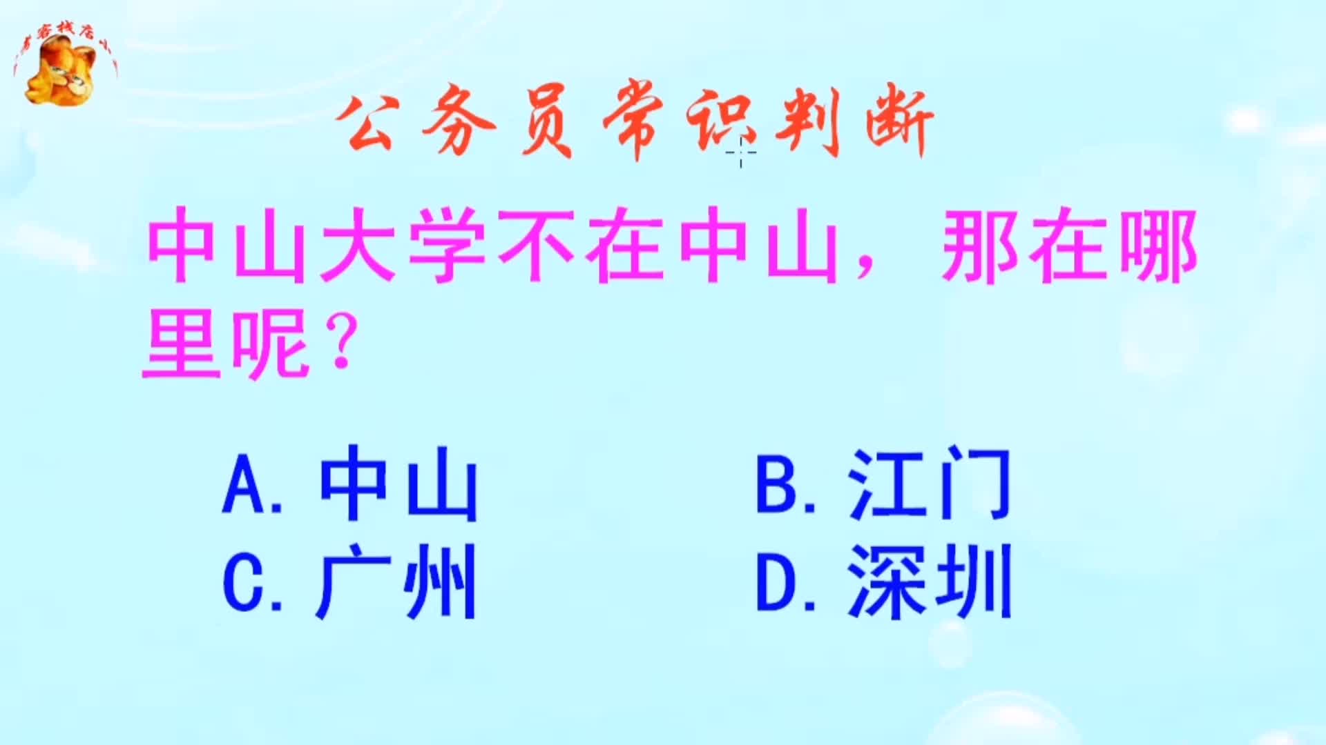 公务员常识判断,中山大学不在中山那在哪里呢?长见识啦哔哩哔哩bilibili