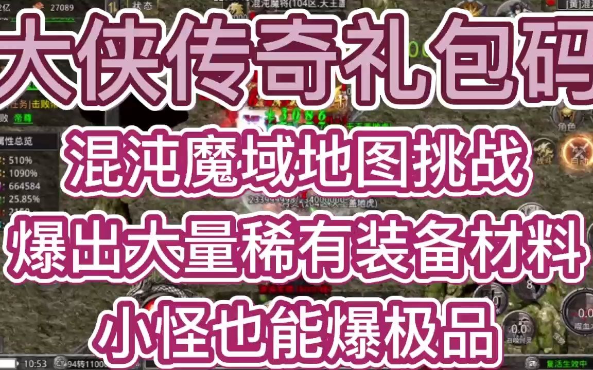 大侠传奇礼包码:混沌魔域地图挑战,爆出大量稀有材料!手机游戏热门视频