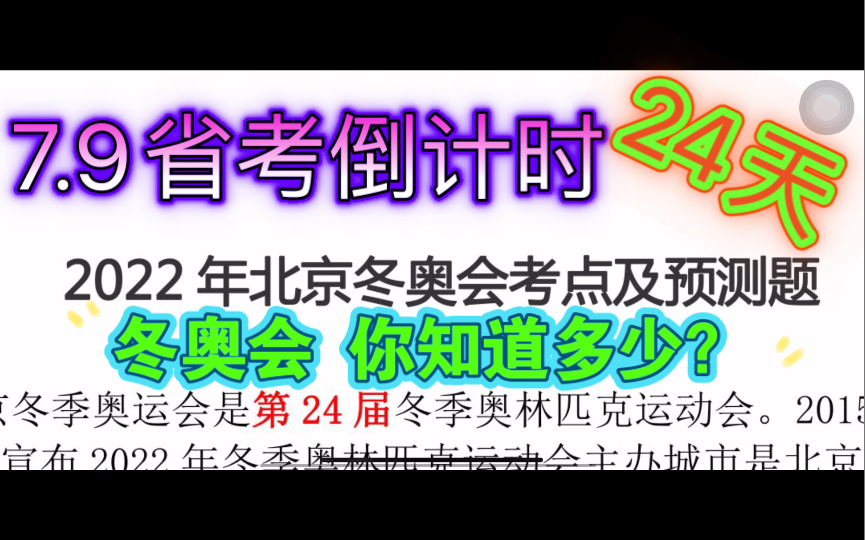 【7.9省考倒计时24天】【冬奥会:全部知识点+预测题】100%拿捏“冬奥会”相关题目,你与上岸就差了一个资料!哔哩哔哩bilibili