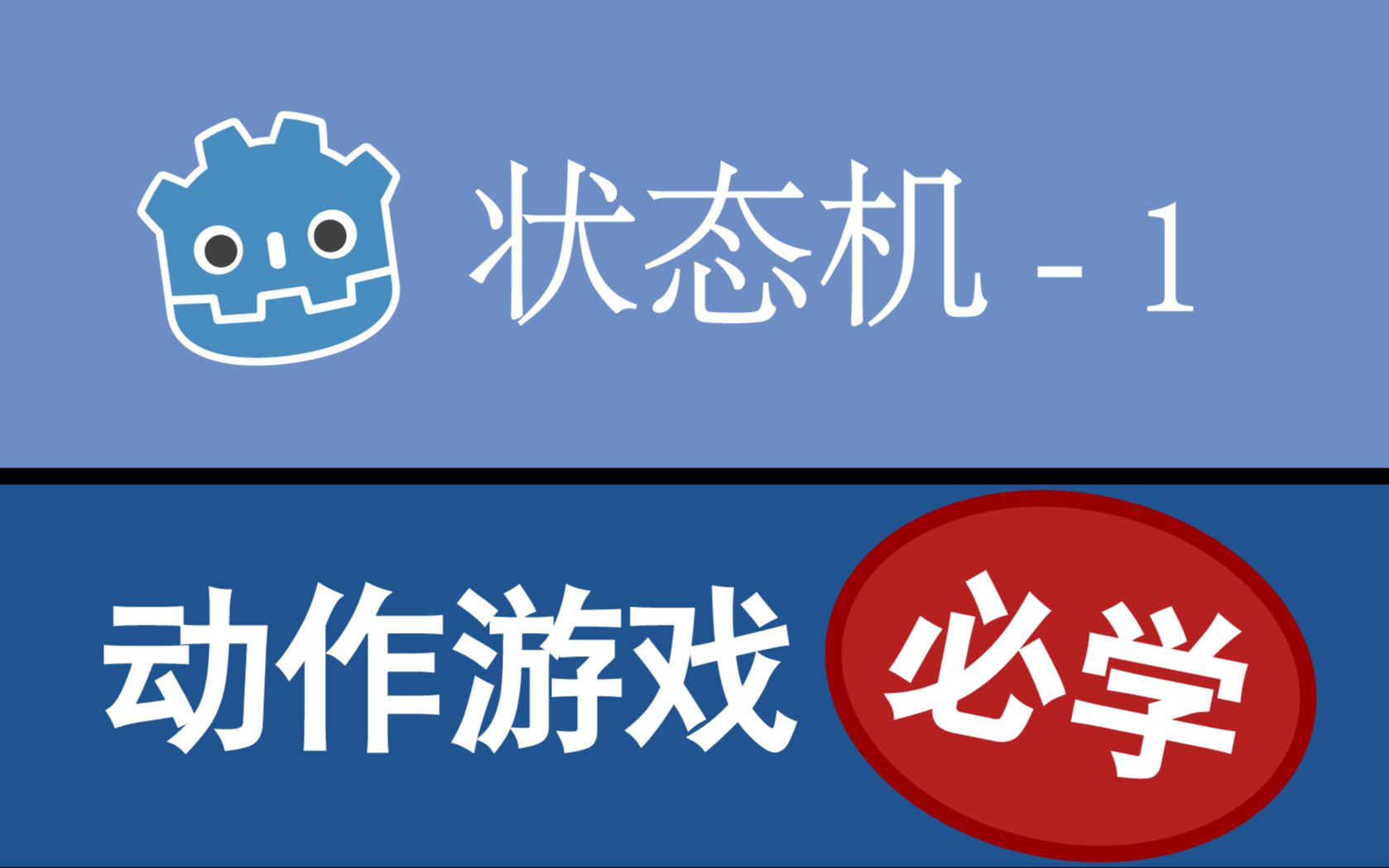 【游戏开发必学】游戏状态机,使用 Godot 实现  1哔哩哔哩bilibili