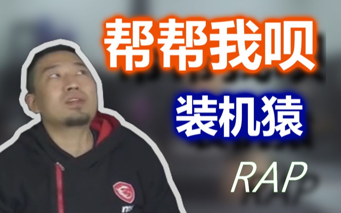 [图]【装机猿RAP】电脑是被你气坏的吧？那你能帮我吗