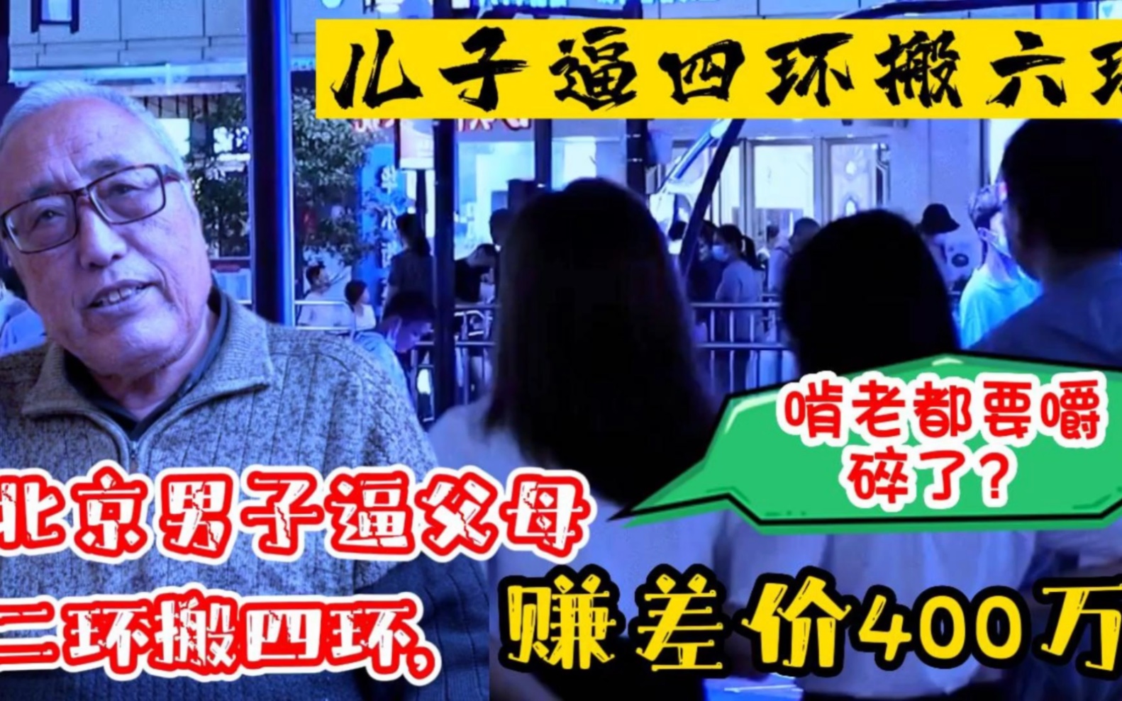 北京男子逼父母二环搬四环赚差价400万,再逼搬6环,一针见血说原因哔哩哔哩bilibili